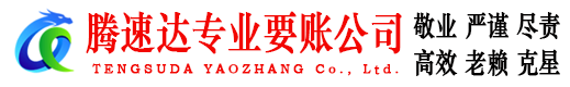 屯溪清债公司